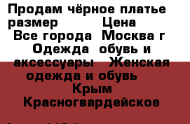 Продам чёрное платье,  размер 46-48 › Цена ­ 350 - Все города, Москва г. Одежда, обувь и аксессуары » Женская одежда и обувь   . Крым,Красногвардейское